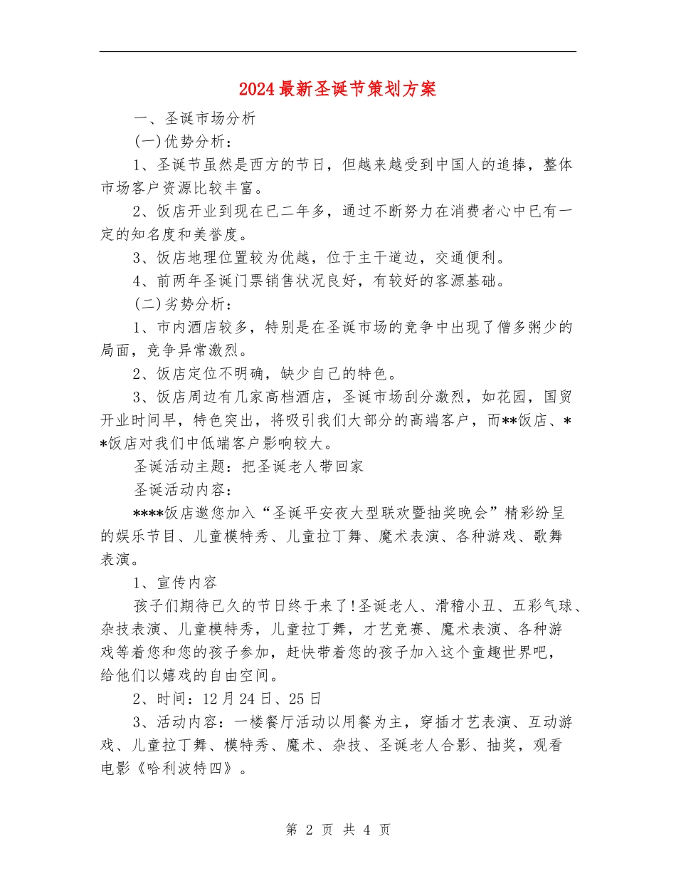 2024最新圣诞节策划方案_第2页