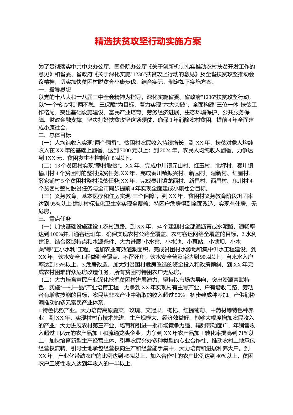 精选扶贫攻坚行动实施方案_第1页