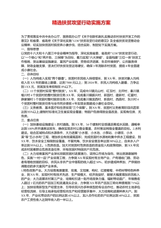 精选扶贫攻坚行动实施方案