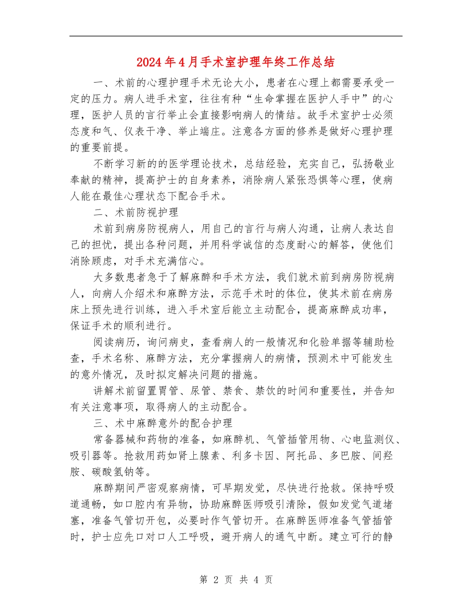 2024年4月手术室护理年终工作总结_第2页