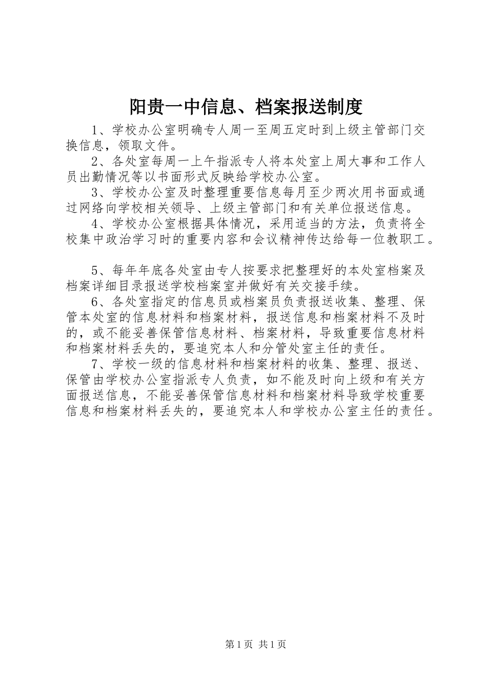 阳贵一中信息、档案报送规章制度_第1页