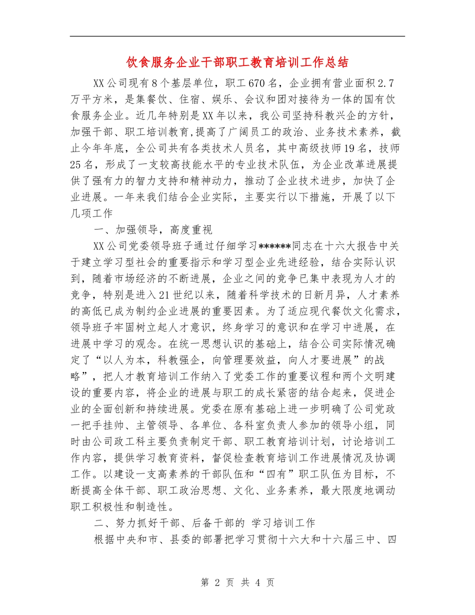 饮食服务企业干部职工教育培训工作总结_第2页