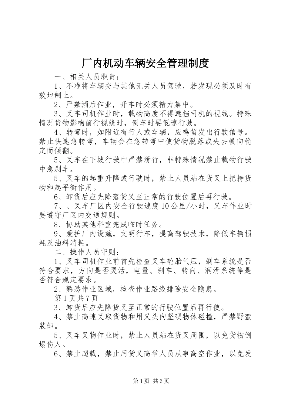 厂内机动车辆安全管理规章制度_第1页