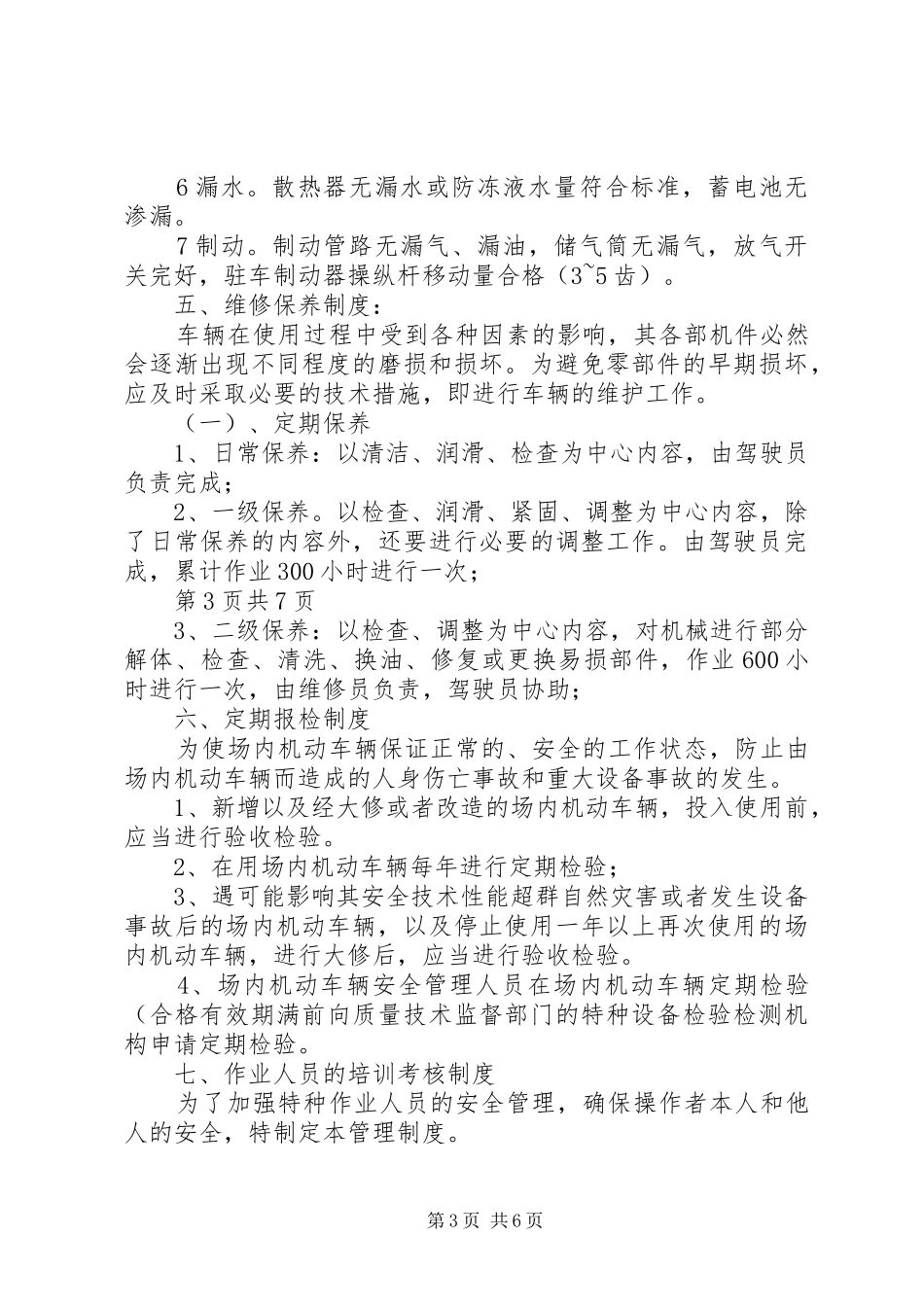 厂内机动车辆安全管理规章制度_第3页