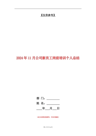 2024年11月公司新员工岗前培训个人总结【最新版】