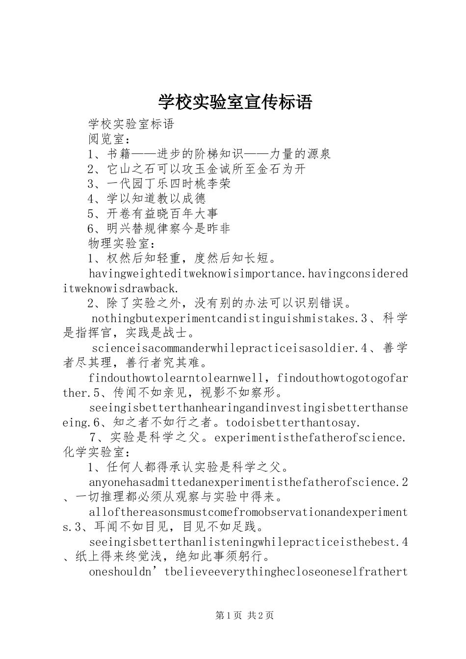 学校实验室宣传标语大全_第1页