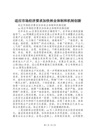 适应市场经济要求加快林业体制和机制创新