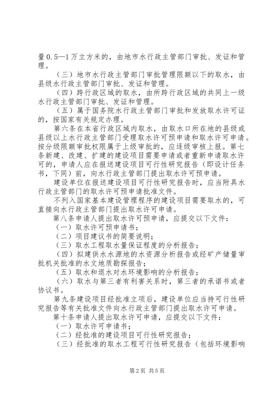 宁夏回族自治区取水许可规章制度实施细则 _第2页