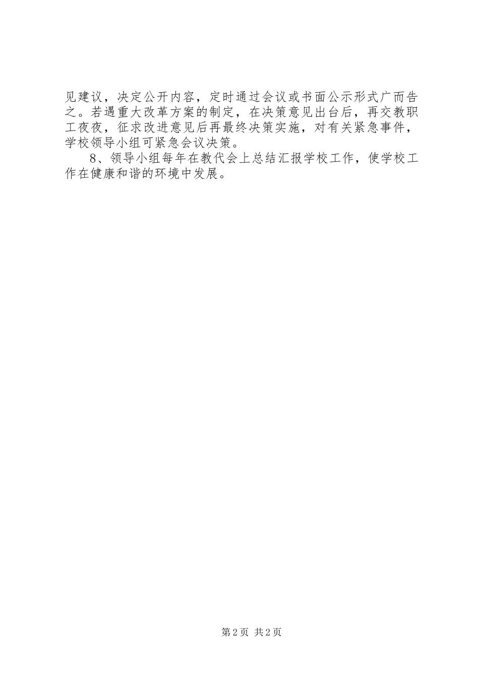 校务公开领导小组定期研究工作规章制度_第2页