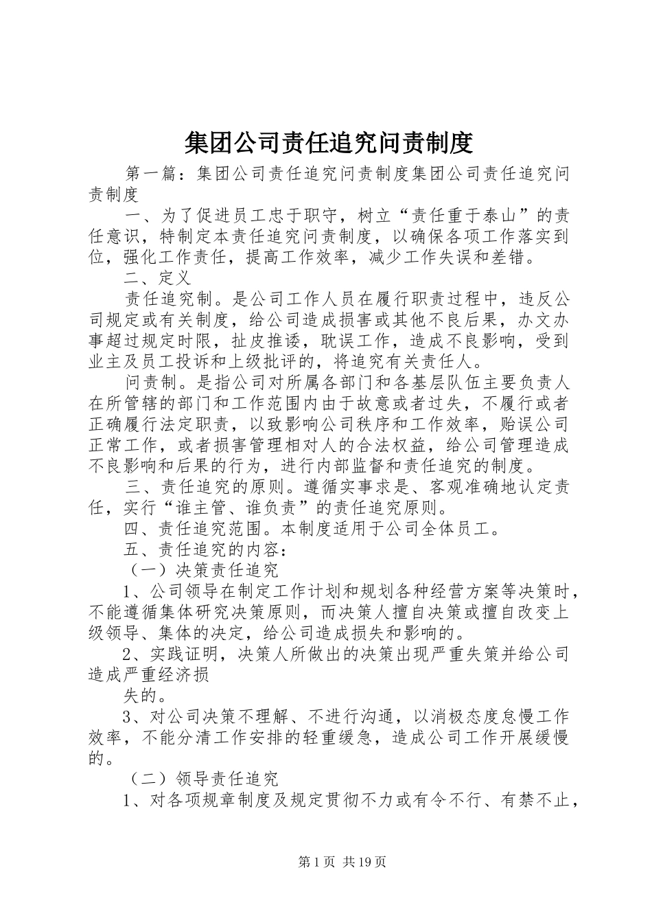 集团公司责任追究问责规章制度_第1页