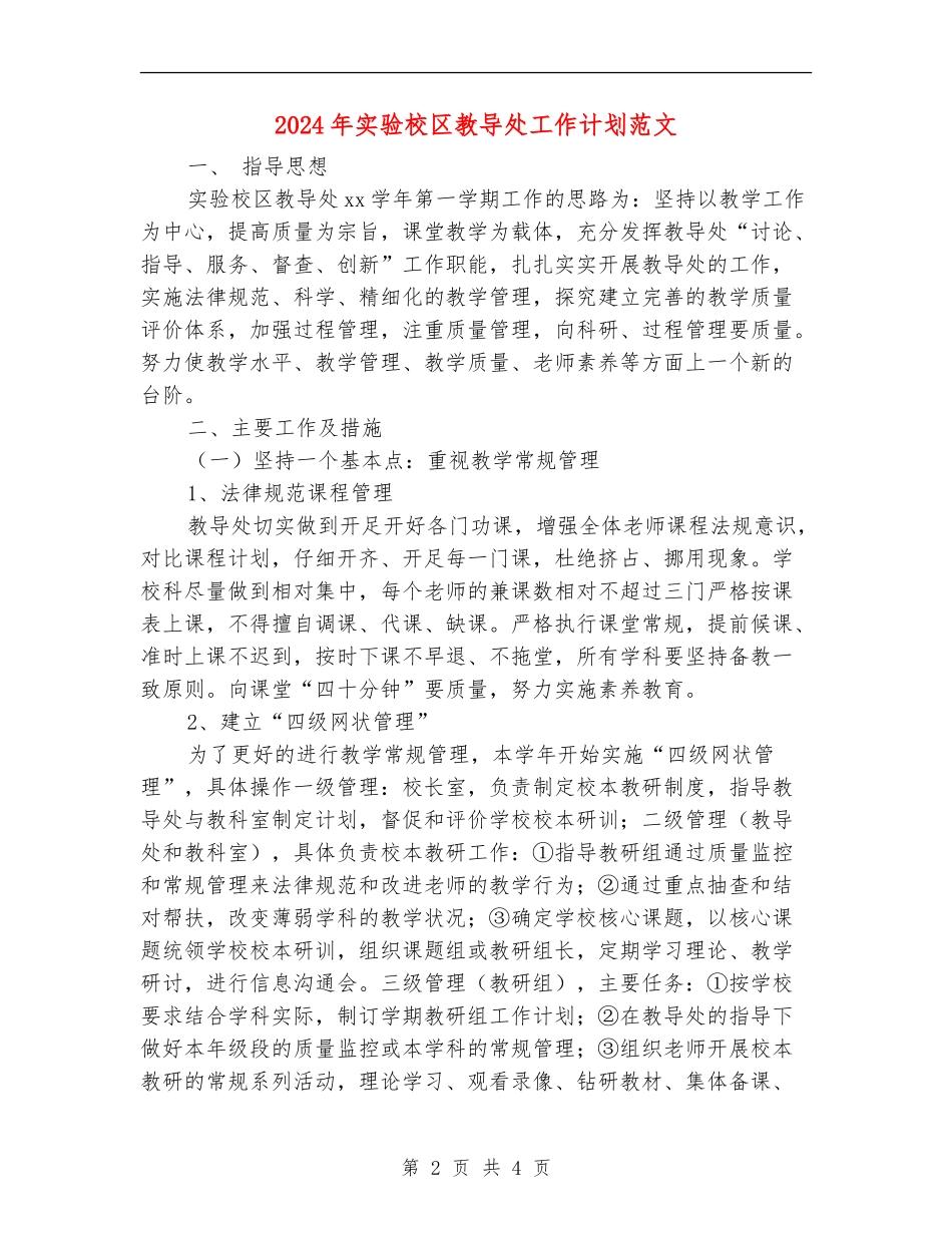 2024年实验校区教导处工作计划范文_第2页