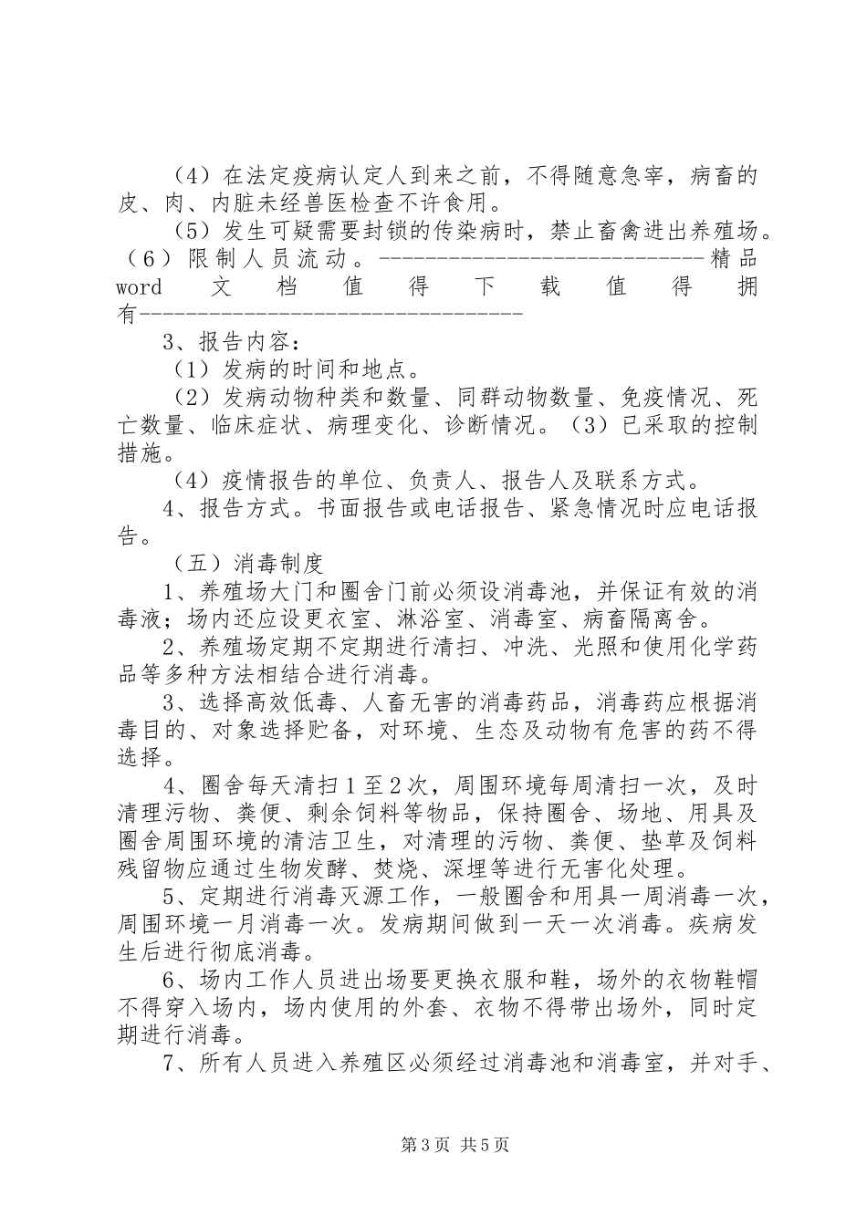 养殖场动物消毒管理规章制度 _第3页