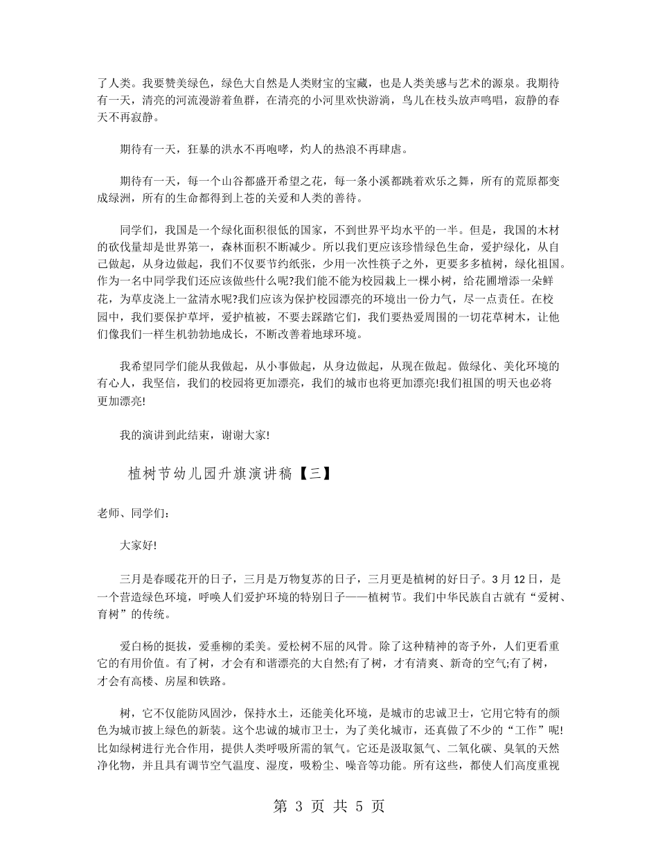 植树节幼儿园升旗演讲稿_第3页
