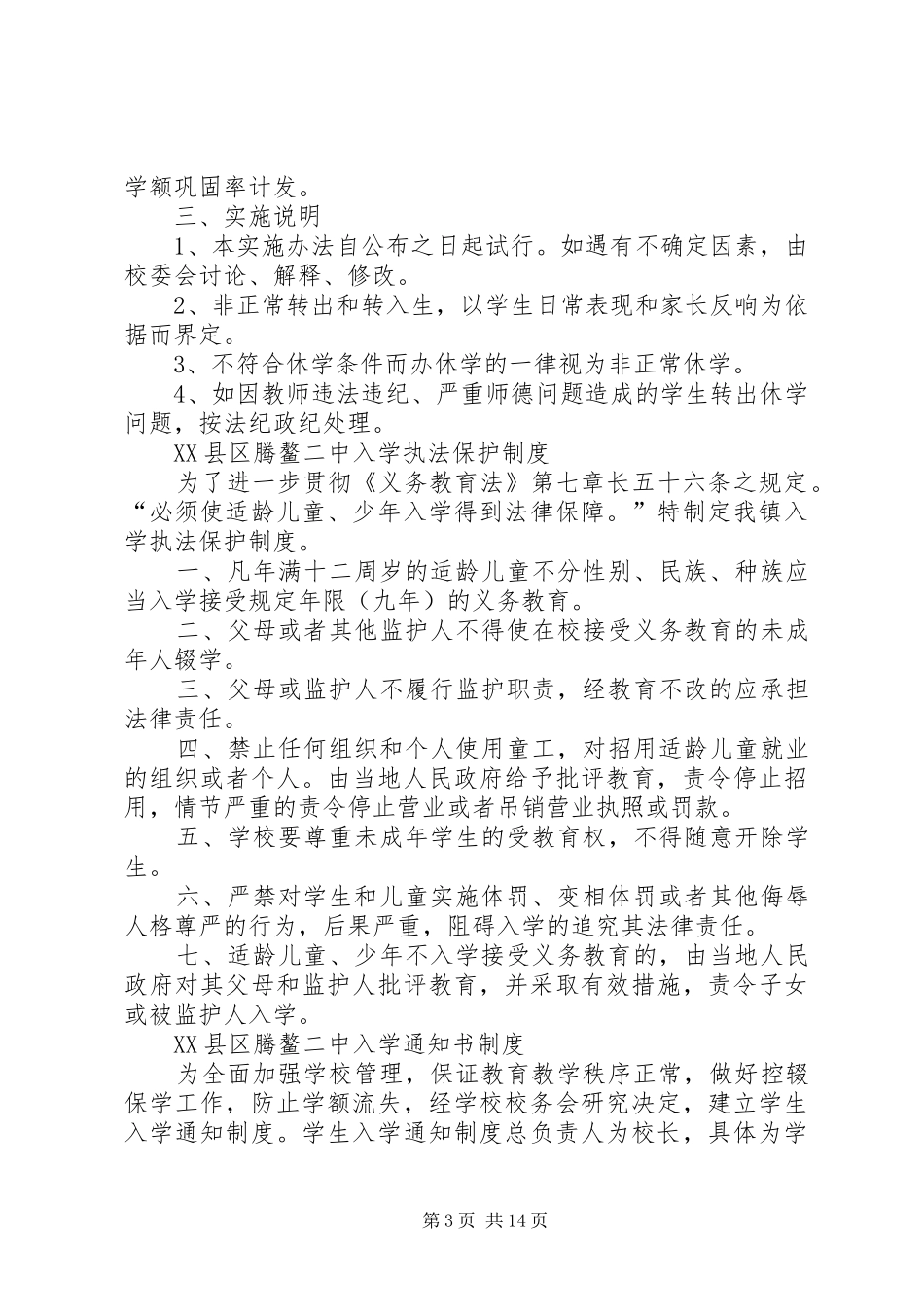 控辍保学工作规章制度[模版]_第3页