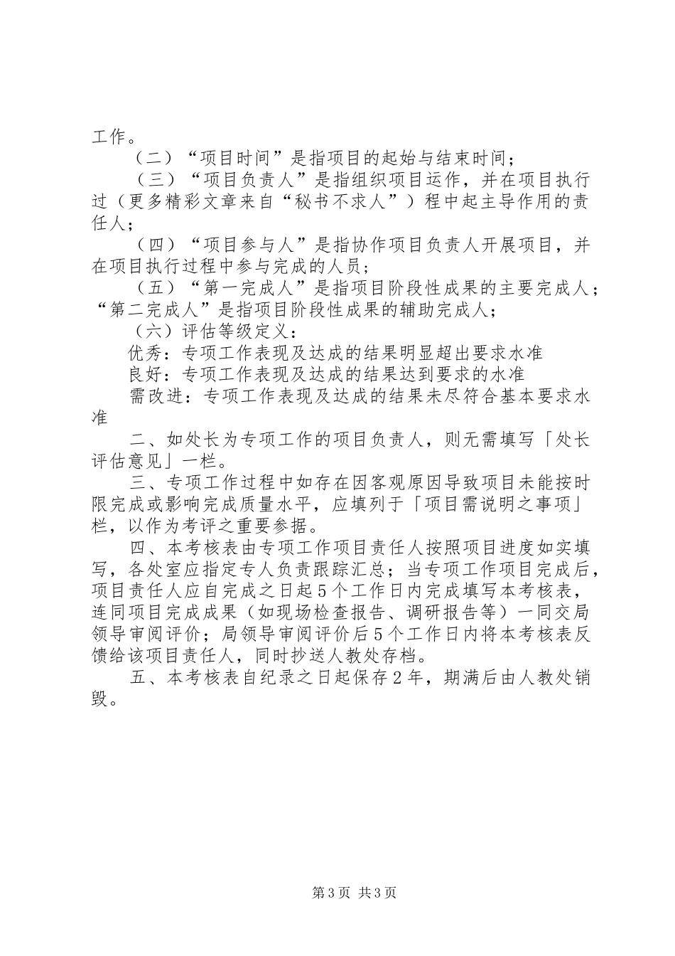 局专项工作考评规章制度 _第3页