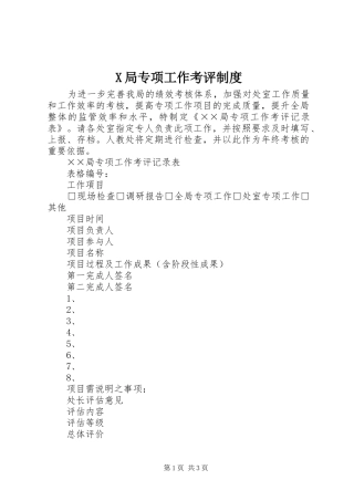 局专项工作考评规章制度 