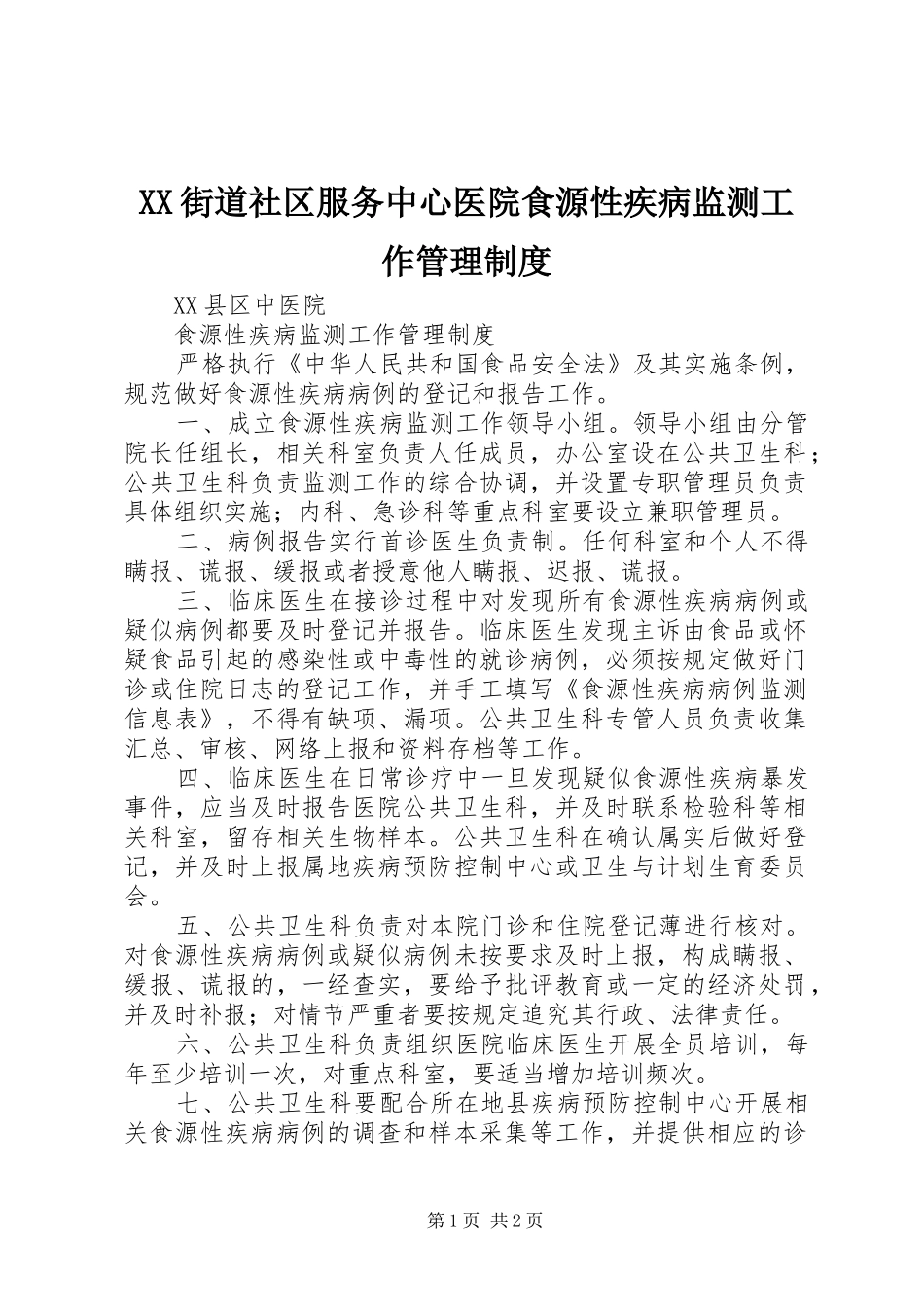 街道社区服务中心医院食源性疾病监测工作管理规章制度 _第1页