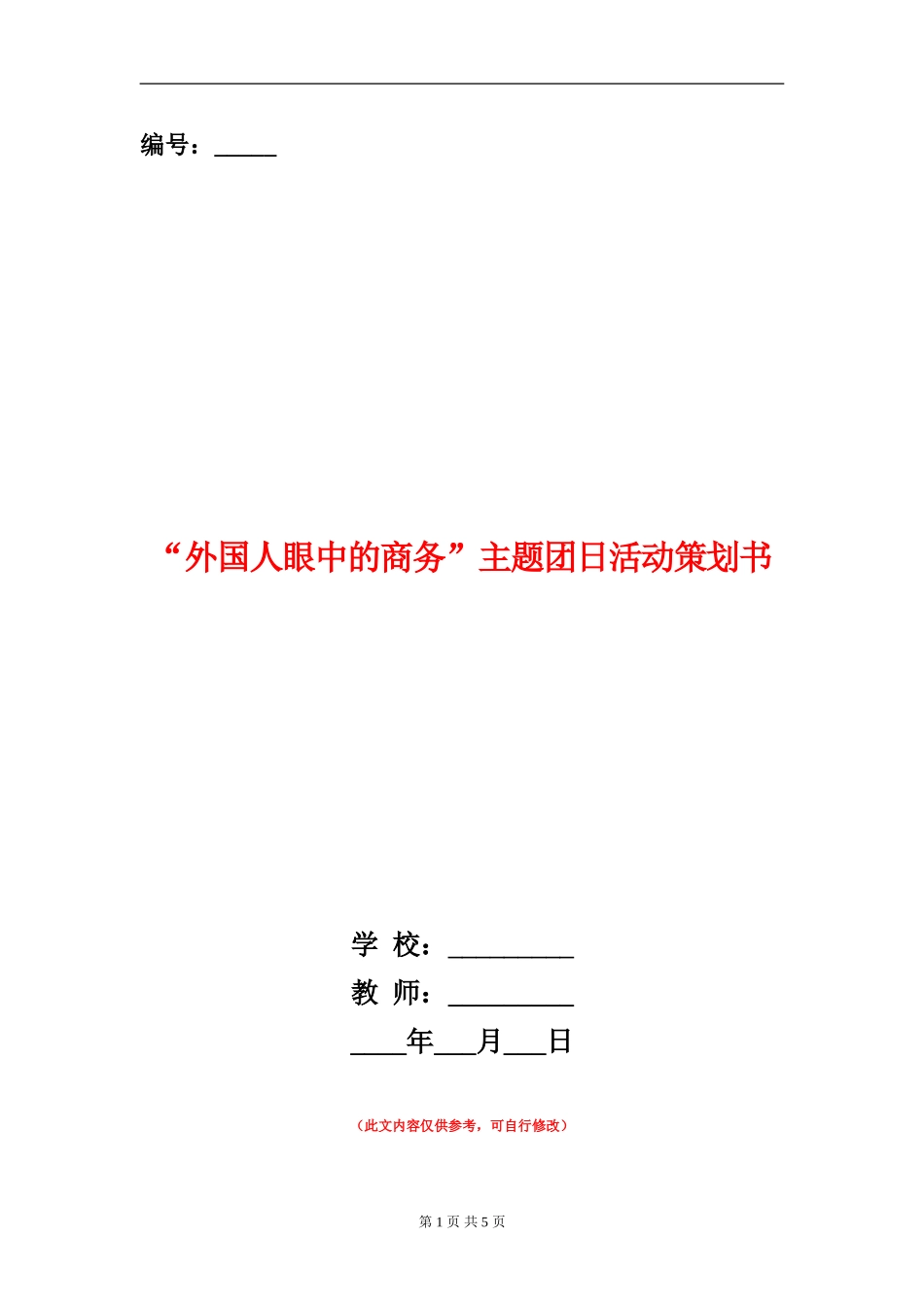 “外国人眼中的商务”主题团日活动策划书_第1页