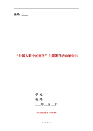 “外国人眼中的商务”主题团日活动策划书