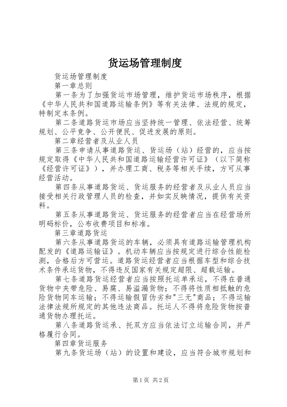 货运场管理规章制度 _第1页