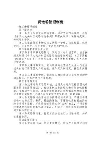 货运场管理规章制度 