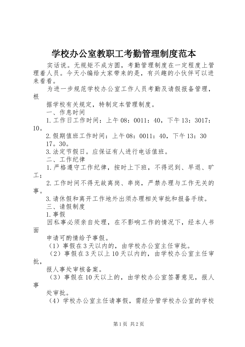 学校办公室教职工考勤管理规章制度范本_第1页