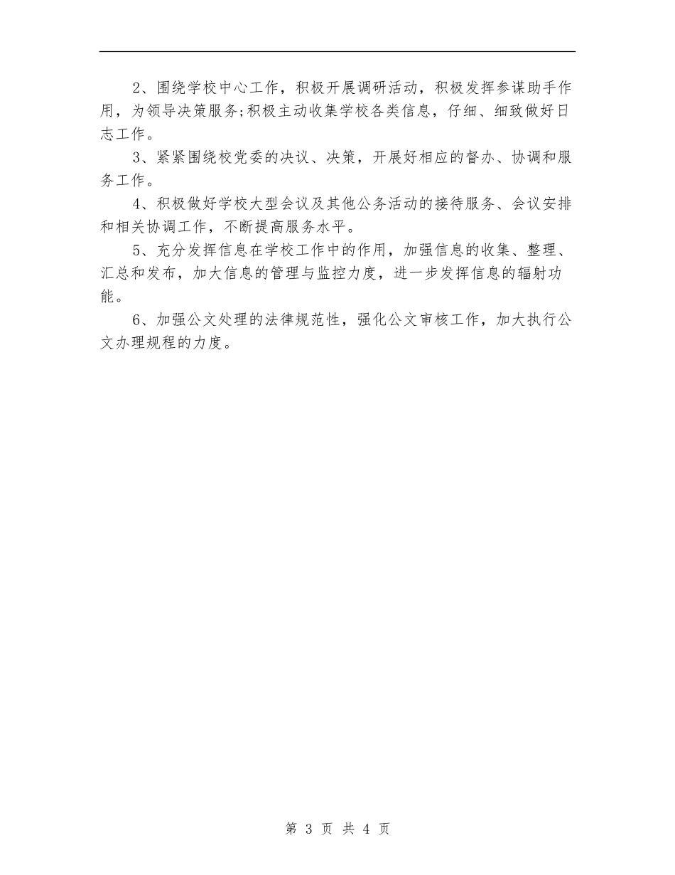 2024年4月校长工作计划范文_第3页