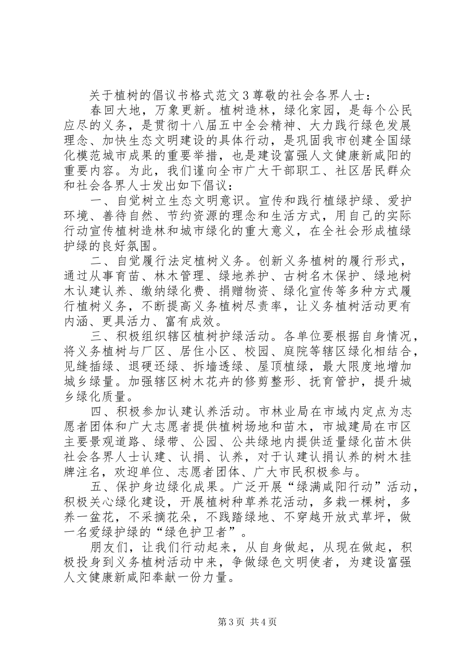 关于植树的倡议书格式范文_第3页