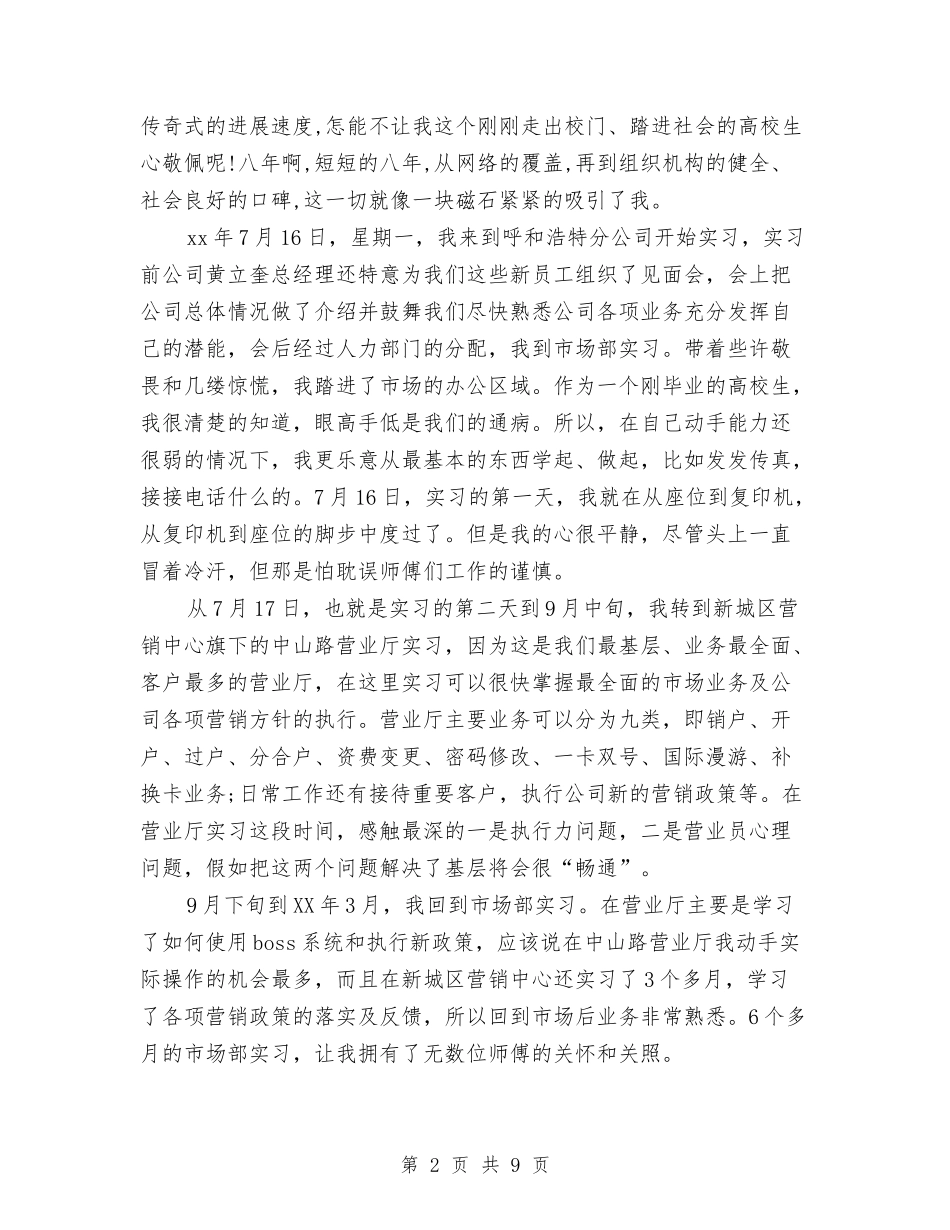 2024年移动客服试用期转正工作总结范文与2024年移动通信公司工会工作总结汇编_第2页