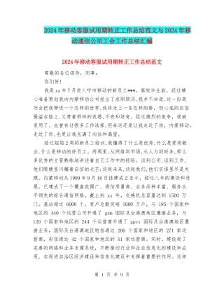 2024年移动客服试用期转正工作总结范文与2024年移动通信公司工会工作总结汇编