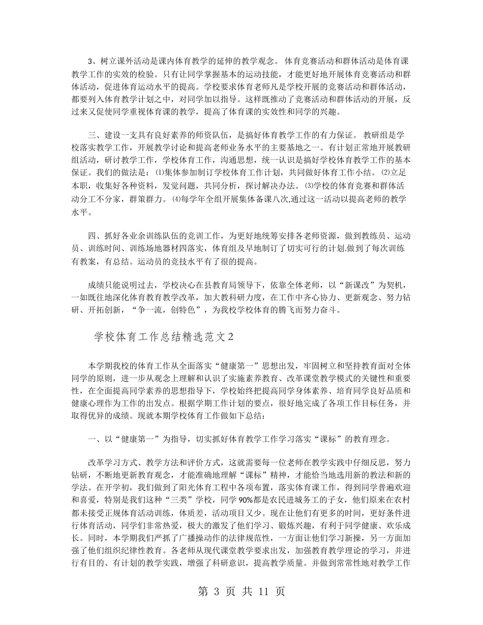 学校体育工作总结精选范文_第3页