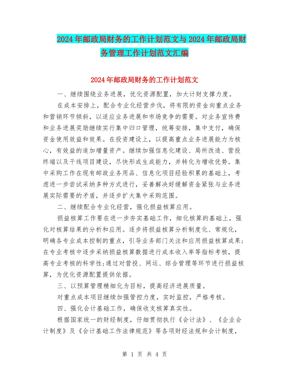 2024年邮政局财务的工作计划范文与2024年邮政局财务管理工作计划范文汇编_第1页
