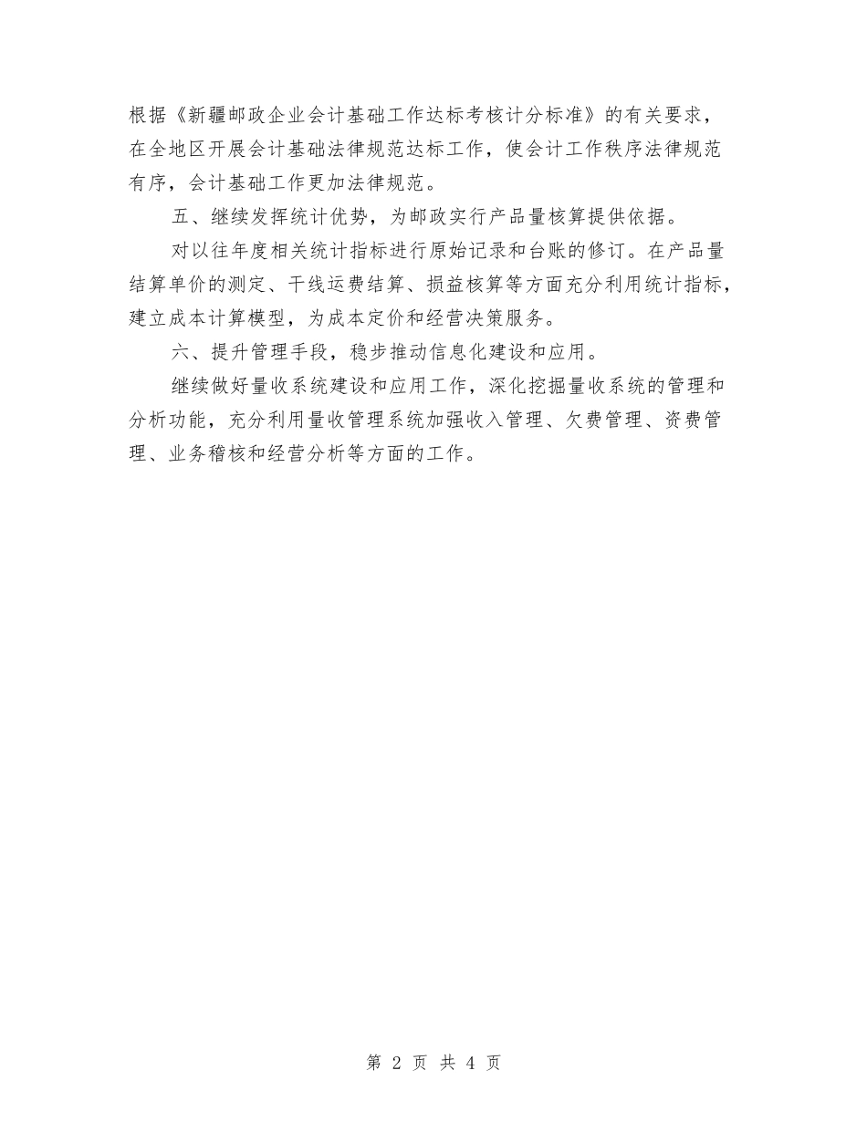 2024年邮政局财务的工作计划范文与2024年邮政局财务管理工作计划范文汇编_第2页