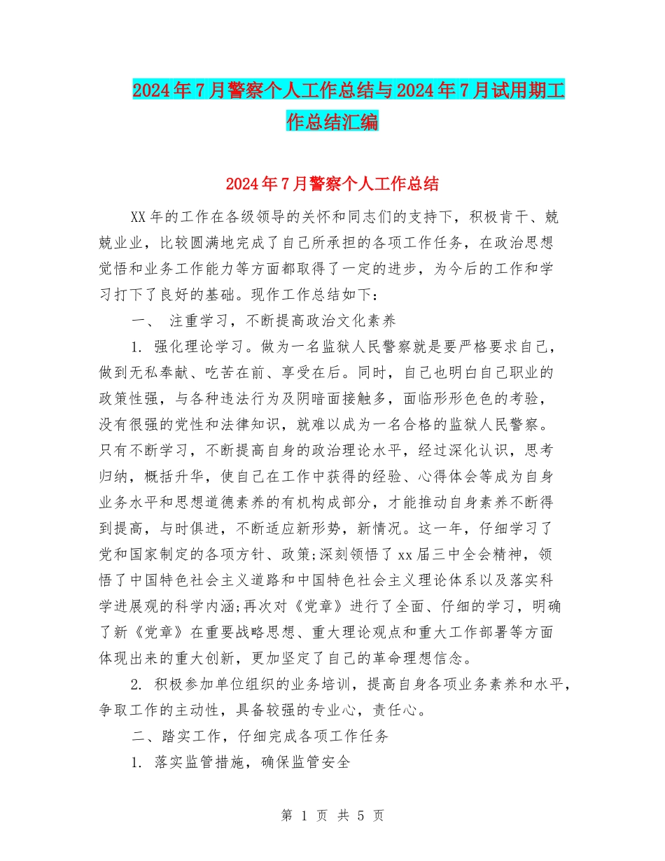 2024年7月警察个人工作总结与2024年7月试用期工作总结汇编_第1页