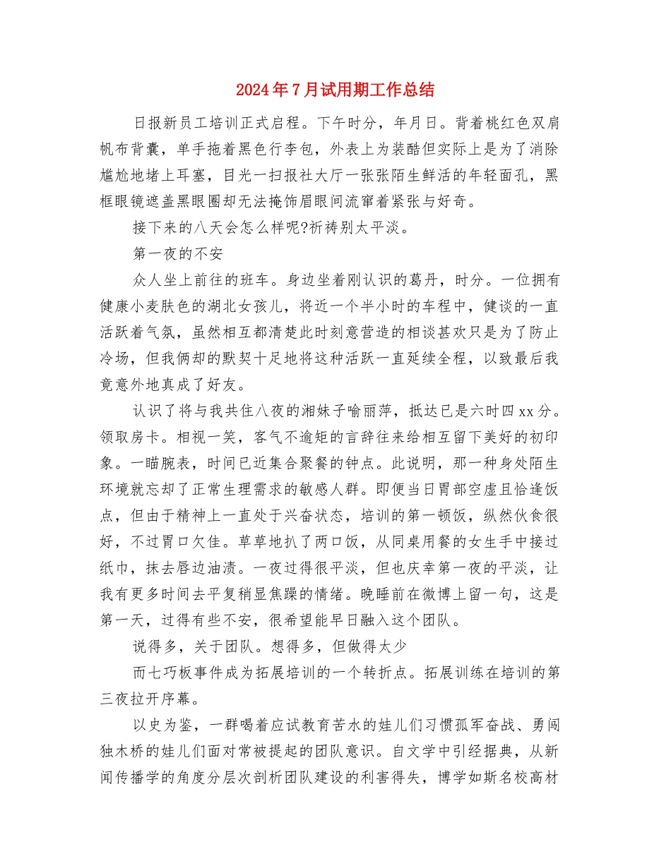 2024年7月警察个人工作总结与2024年7月试用期工作总结汇编_第3页