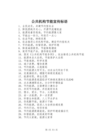 公共机构节能宣传标语大全