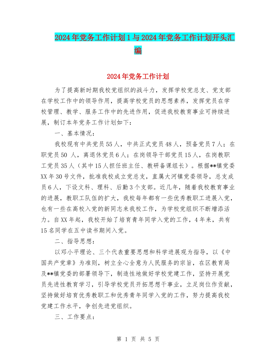 2024年党务工作计划1与2024年党务工作计划开头汇编_第1页