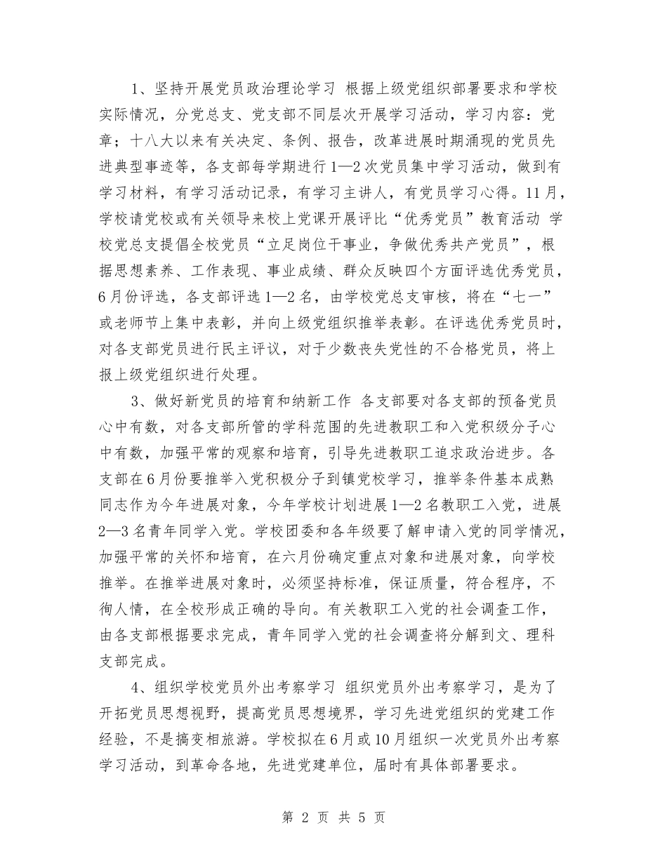 2024年党务工作计划1与2024年党务工作计划开头汇编_第2页