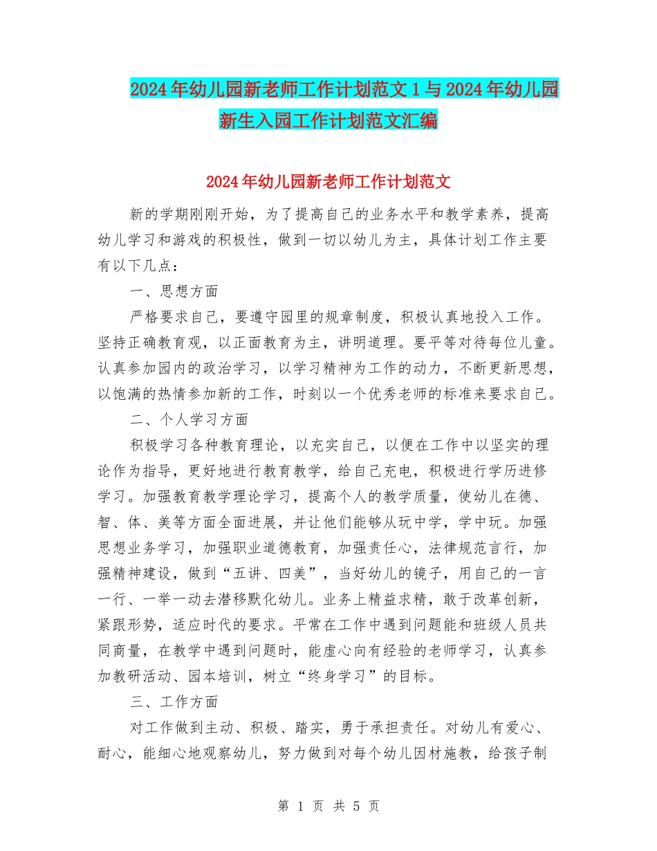 2024年幼儿园新教师工作计划范文1与2024年幼儿园新生入园工作计划范文汇编_第1页