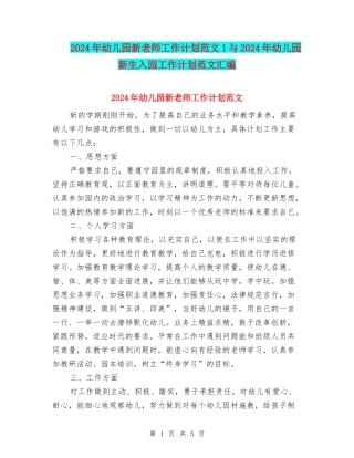 2024年幼儿园新教师工作计划范文1与2024年幼儿园新生入园工作计划范文汇编