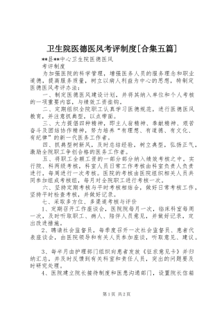 卫生院医德医风考评规章制度[合集五篇] 