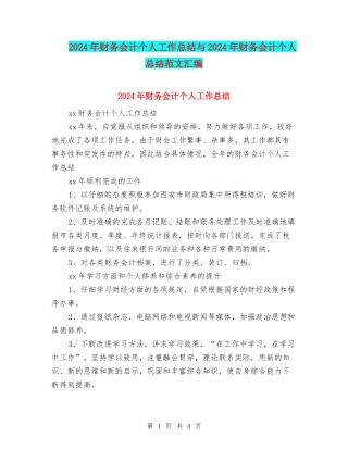 2024年财务会计个人工作总结与2024年财务会计个人总结范文汇编