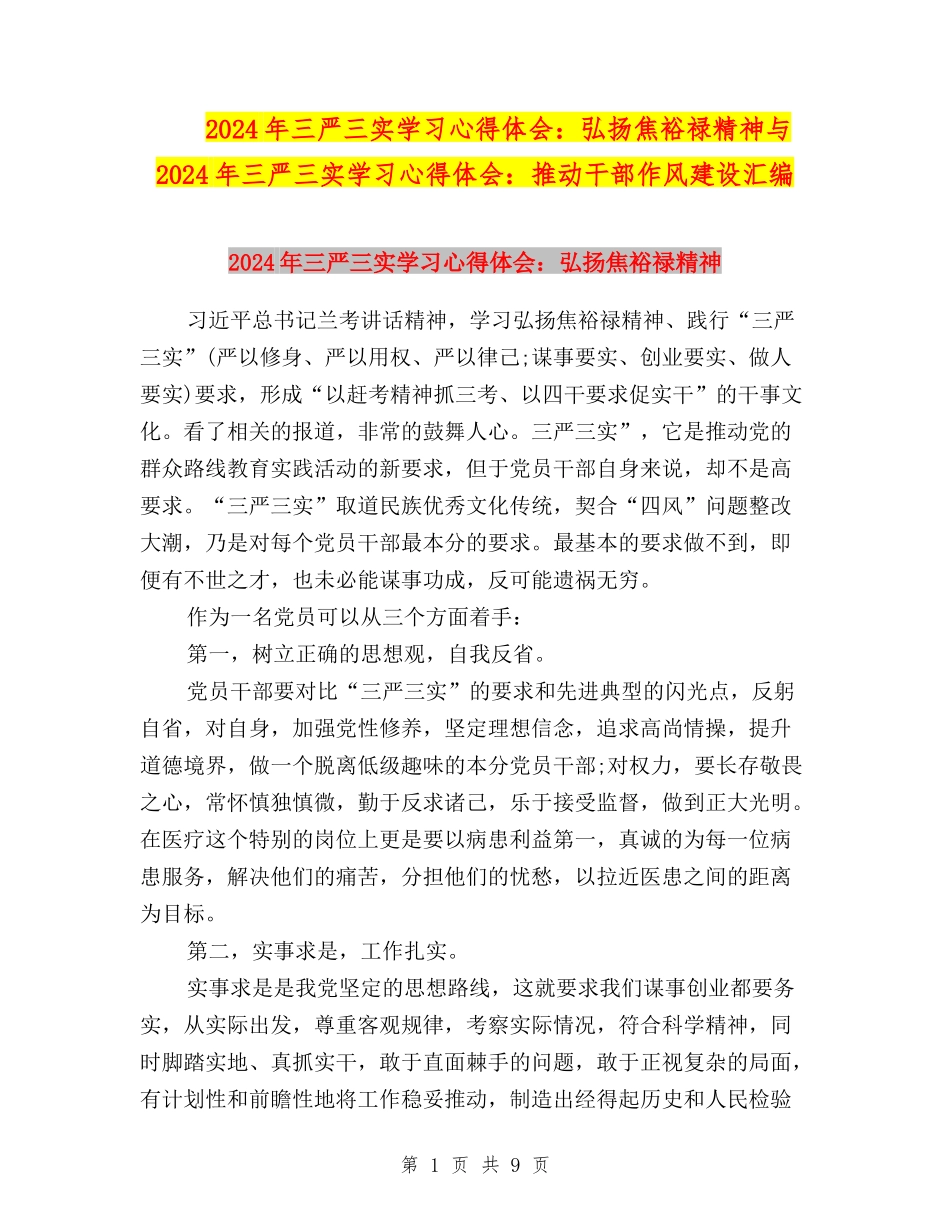 2024年三严三实学习心得体会：弘扬焦裕禄精神与2024年三严三实学习心得体会：推动干部作风建设汇编_第1页