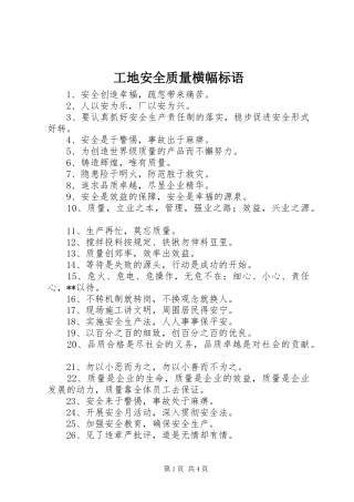 工地安全质量横幅标语集锦