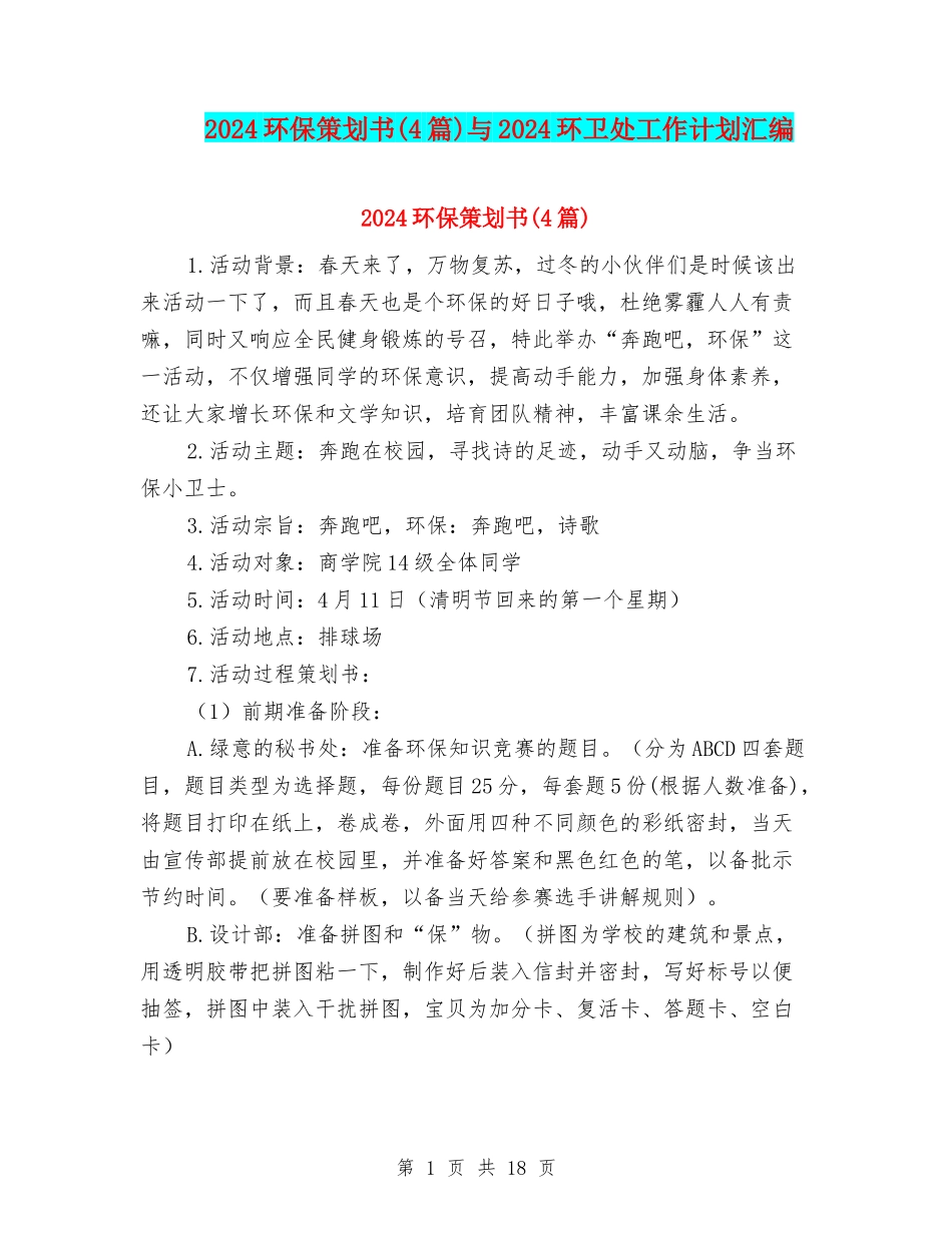 2024环保策划书与2024环卫处工作计划汇编_第1页