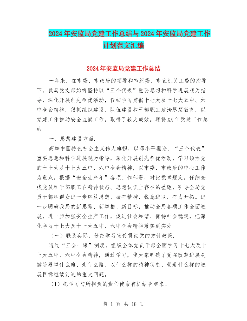 2024年安监局党建工作总结与2024年安监局党建工作计划范文汇编_第1页