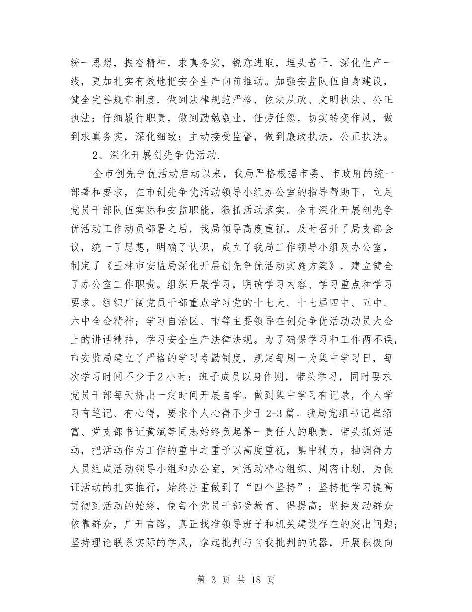 2024年安监局党建工作总结与2024年安监局党建工作计划范文汇编_第3页