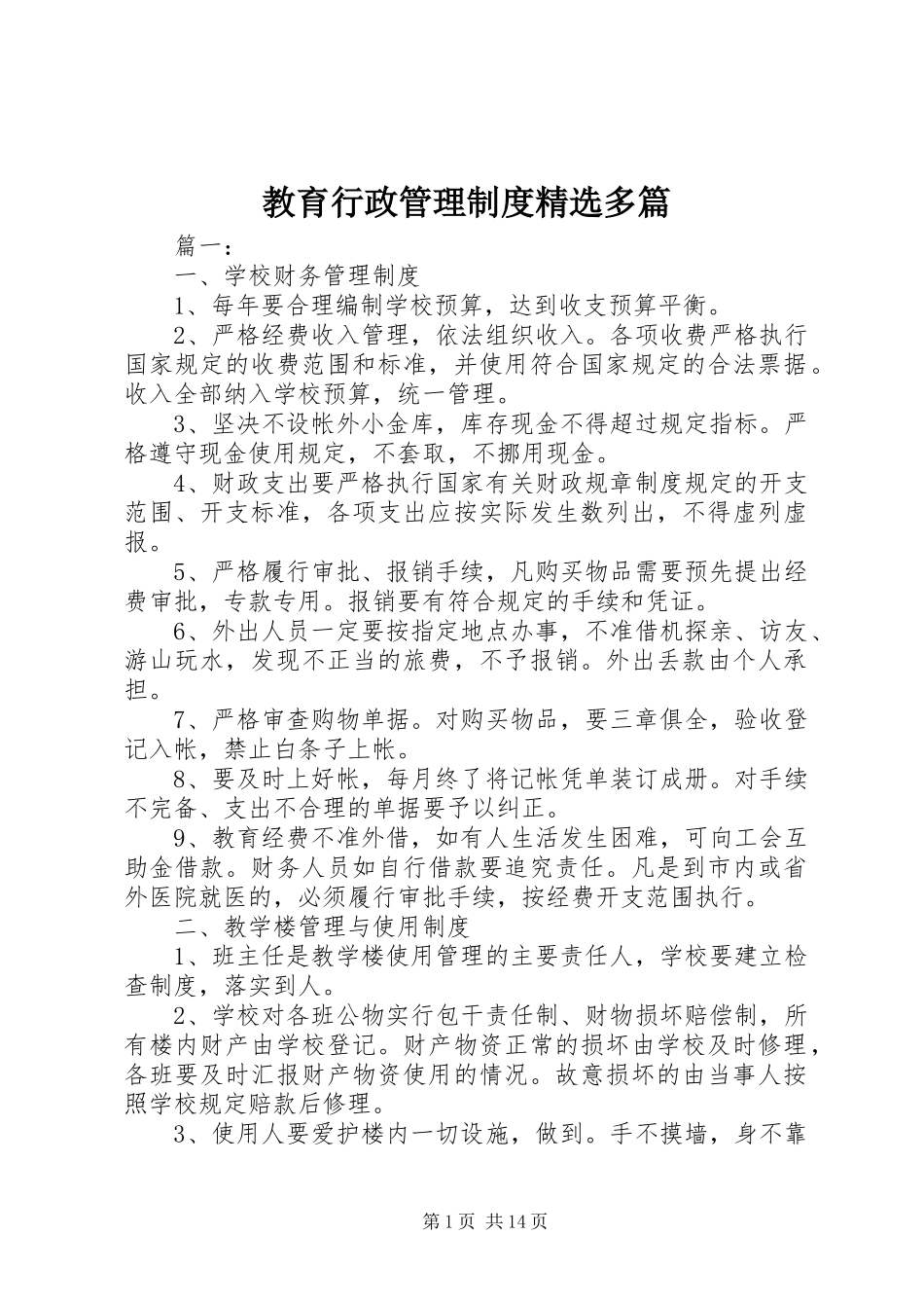 教育行政管理规章制度精选多篇_第1页
