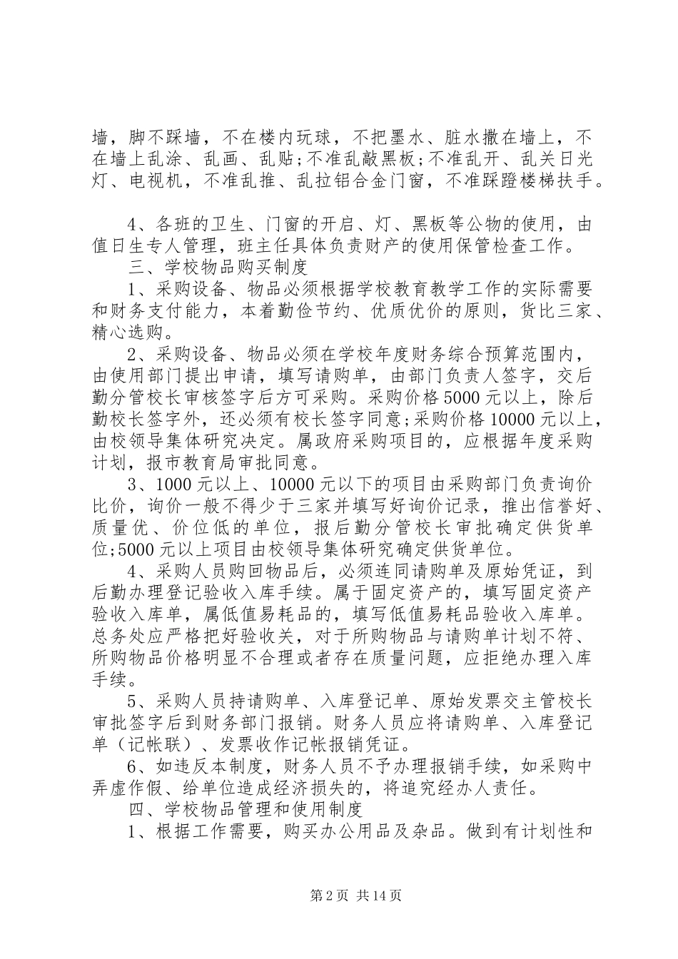 教育行政管理规章制度精选多篇_第2页