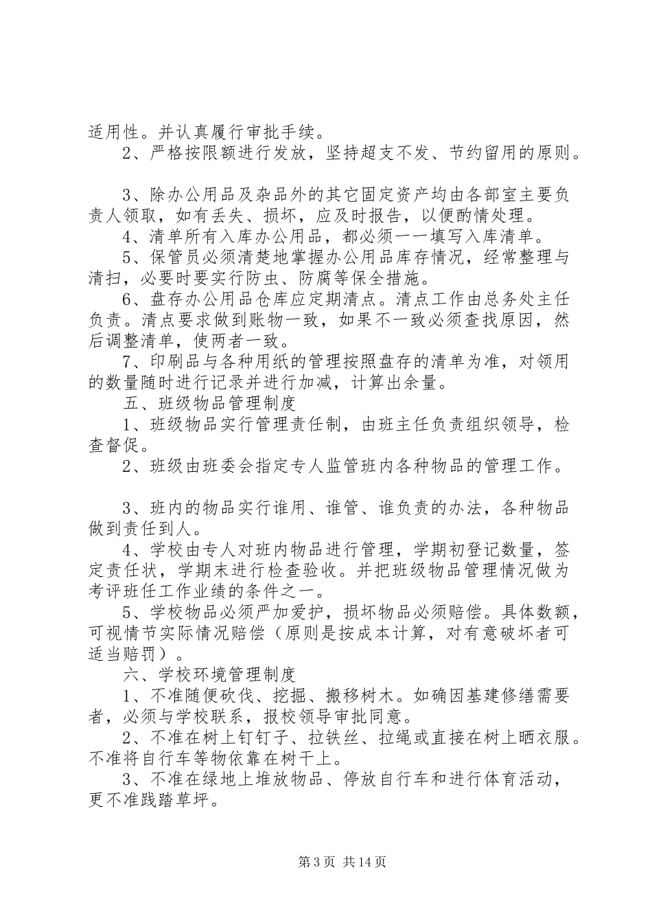 教育行政管理规章制度精选多篇_第3页